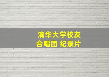 清华大学校友合唱团 纪录片